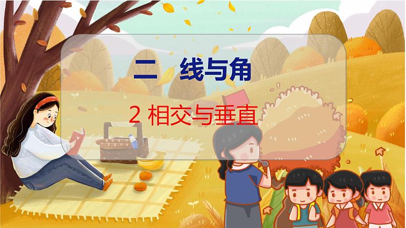 第二单元  第二课时  相交与垂直 北师数学4年级上【教学课件】01