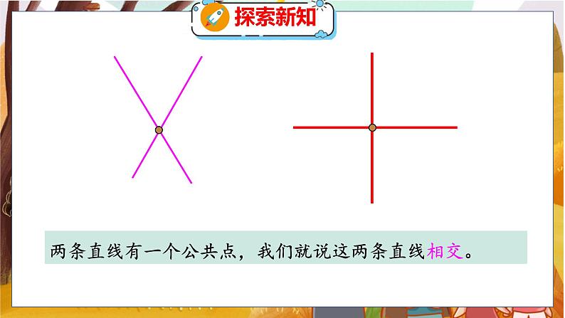 第二单元  第二课时  相交与垂直 北师数学4年级上【教学课件】05