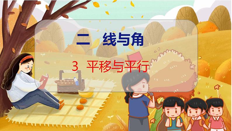 第二单元  第三课时  平移与平行 北师数学4年级上【教学课件】01