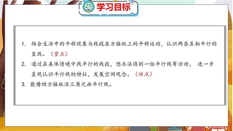 第二单元  第三课时  平移与平行 北师数学4年级上【教学课件】02