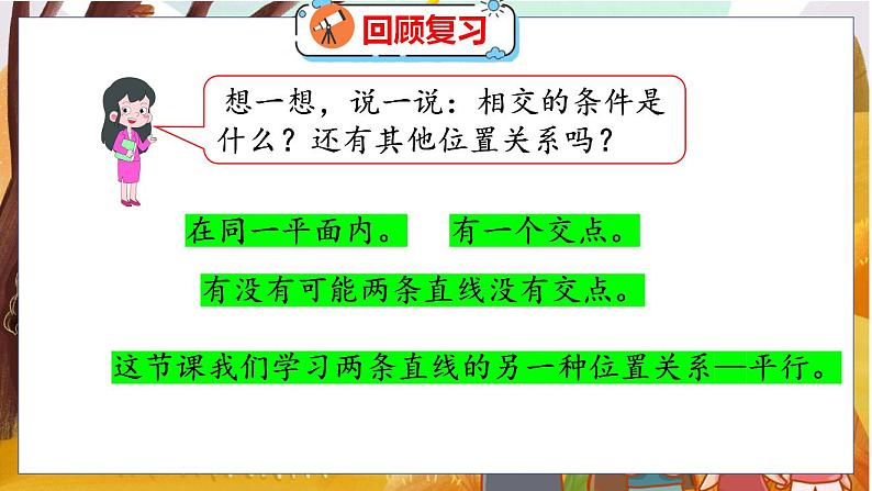 第二单元  第三课时  平移与平行 北师数学4年级上【教学课件】04