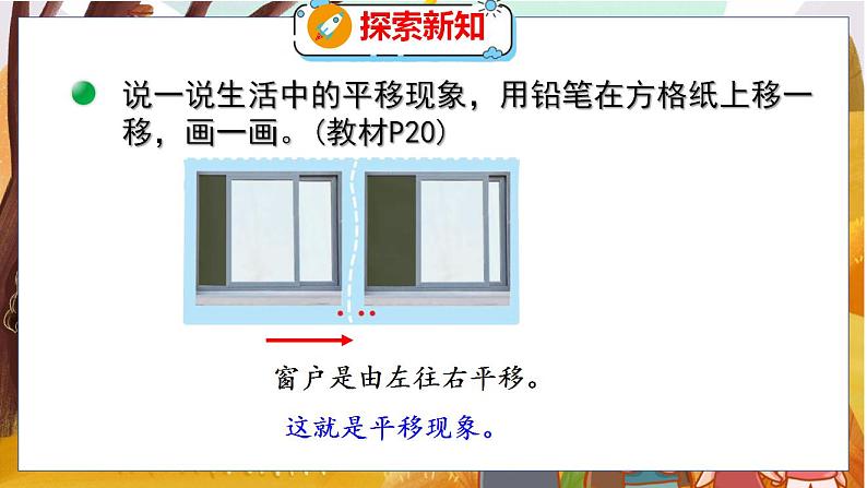 第二单元  第三课时  平移与平行 北师数学4年级上【教学课件】05