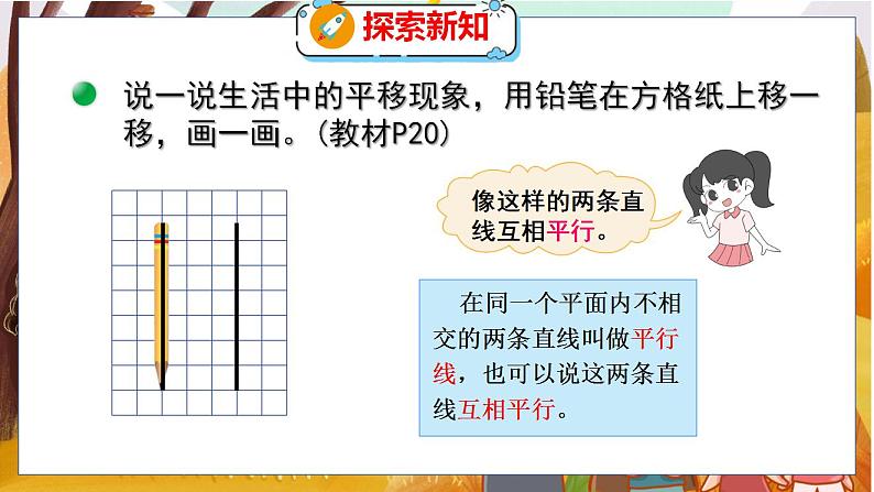 第二单元  第三课时  平移与平行 北师数学4年级上【教学课件】06