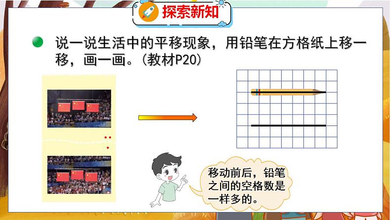 第二单元  第三课时  平移与平行 北师数学4年级上【教学课件】07