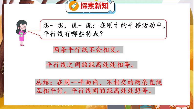 第二单元  第三课时  平移与平行 北师数学4年级上【教学课件】08