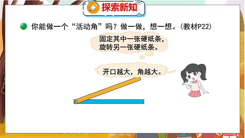 第二单元  第四课时  旋转与角 北师数学4年级上【教学课件】06