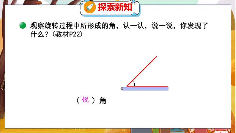 第二单元  第四课时  旋转与角 北师数学4年级上【教学课件】08