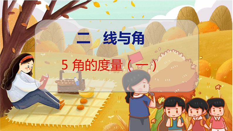 第二单元  第5课时  角的度量（一） 北师数学4年级上【教学课件】01