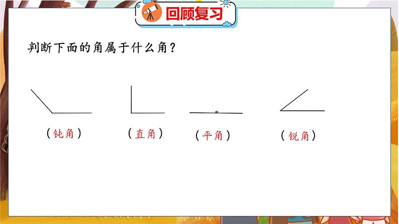 第二单元  第5课时  角的度量（一） 北师数学4年级上【教学课件】03