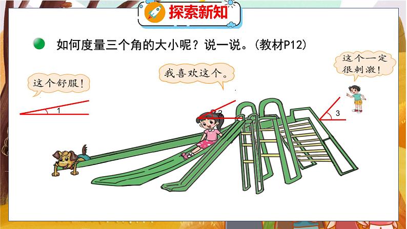 第二单元  第5课时  角的度量（一） 北师数学4年级上【教学课件】05