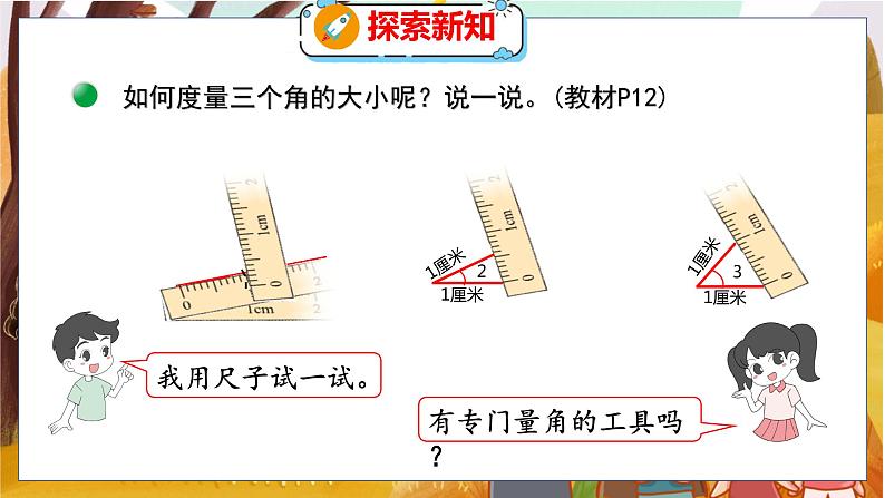 第二单元  第5课时  角的度量（一） 北师数学4年级上【教学课件】06
