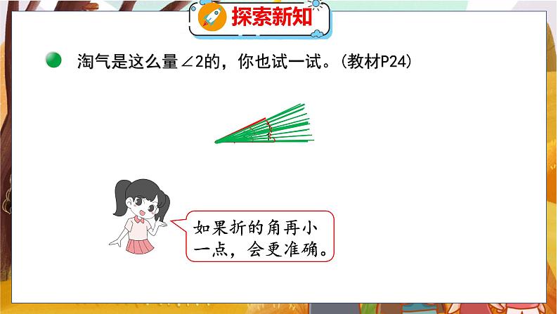 第二单元  第5课时  角的度量（一） 北师数学4年级上【教学课件】08