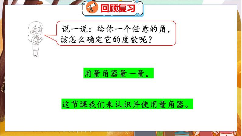 第二单元  第六课时  角的度量（二） 北师数学4年级上【教学课件】04