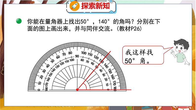 第二单元  第六课时  角的度量（二） 北师数学4年级上【教学课件】07