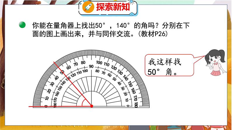 第二单元  第六课时  角的度量（二） 北师数学4年级上【教学课件】08