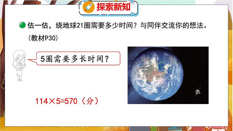 第三单元  第一课时  卫星运行时间（1） 北师数学4年级上【教学课件】第7页