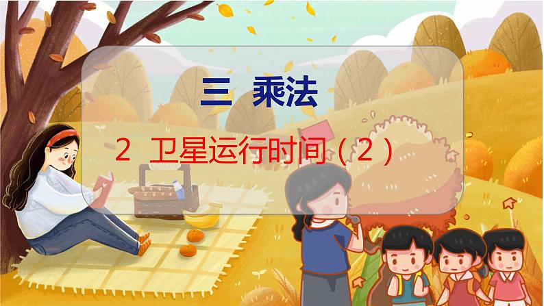 第三单元  第二课时  卫星运行时间（2） 北师数学4年级上【教学课件】第1页