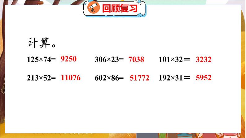 第三单元  第三课时  多少名观众 北师数学4年级上【教学课件】第3页