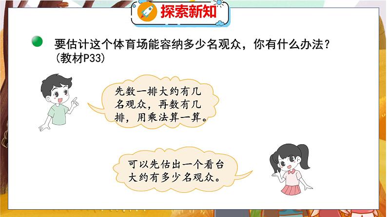 第三单元  第三课时  多少名观众 北师数学4年级上【教学课件】第6页