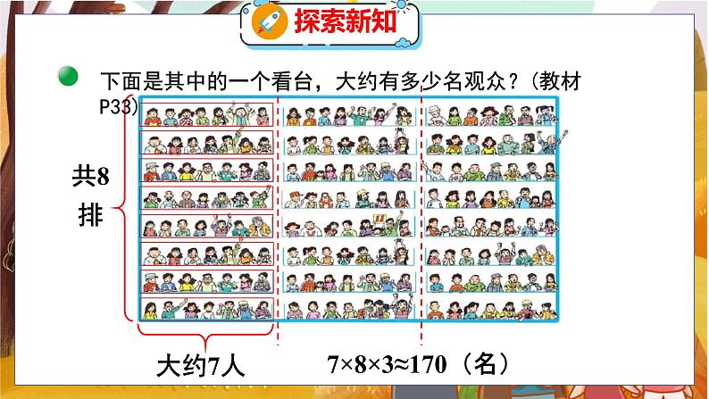 第三单元  第三课时  多少名观众 北师数学4年级上【教学课件】第7页