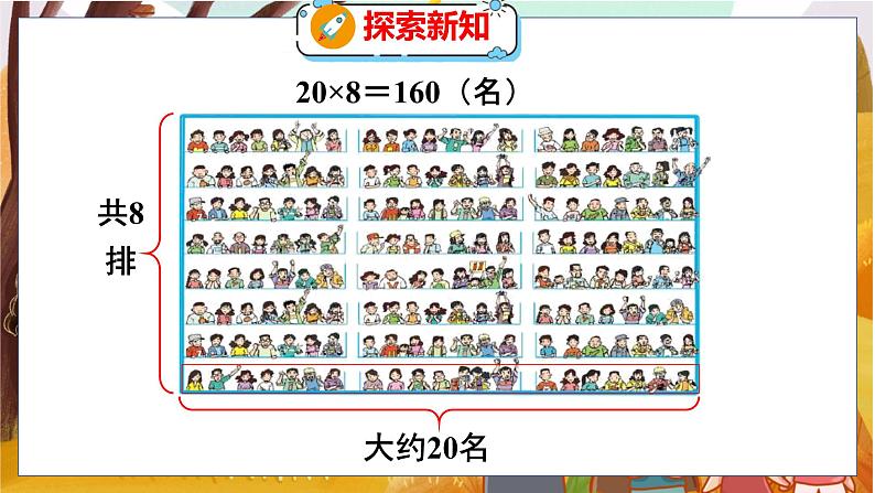 第三单元  第三课时  多少名观众 北师数学4年级上【教学课件】第8页