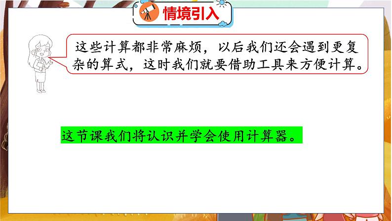 第三单元  第四课时  神奇的计算工具 北师数学4年级上【教学课件】04