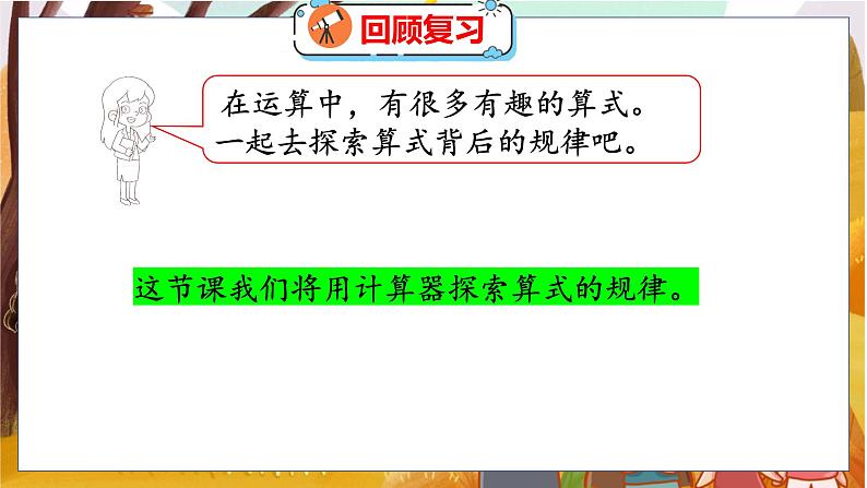 第三单元  第五课时  有趣的算式 北师数学4年级上【教学课件】04