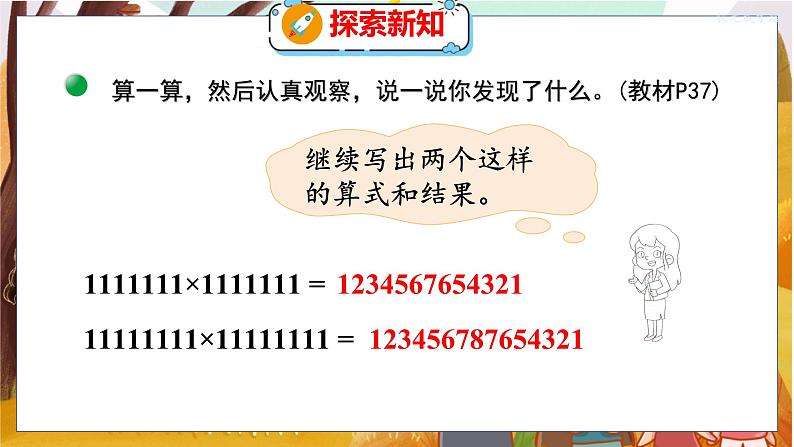 第三单元  第五课时  有趣的算式 北师数学4年级上【教学课件】06