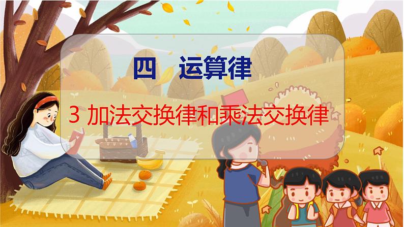 第四单元  第三课时  加法交换律和乘法交换律 北师数学4年级上【教学课件】第1页