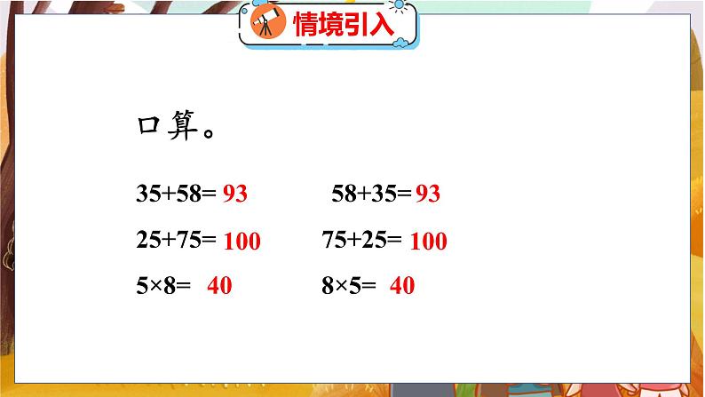 第四单元  第三课时  加法交换律和乘法交换律 北师数学4年级上【教学课件】第3页
