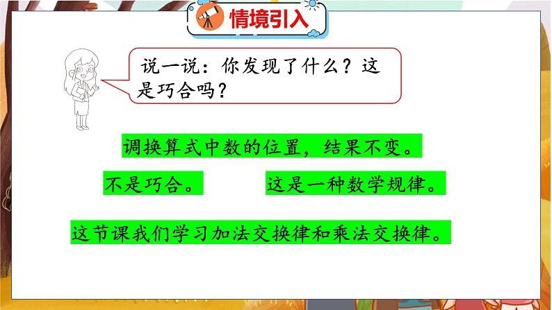第四单元  第三课时  加法交换律和乘法交换律 北师数学4年级上【教学课件】第4页