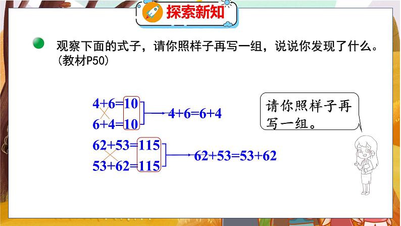 第四单元  第三课时  加法交换律和乘法交换律 北师数学4年级上【教学课件】第5页
