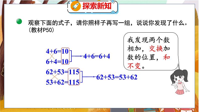 第四单元  第三课时  加法交换律和乘法交换律 北师数学4年级上【教学课件】第7页