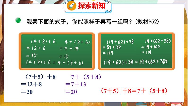 第四单元  第四课时  加法结合律 北师数学4年级上【教学课件】第5页