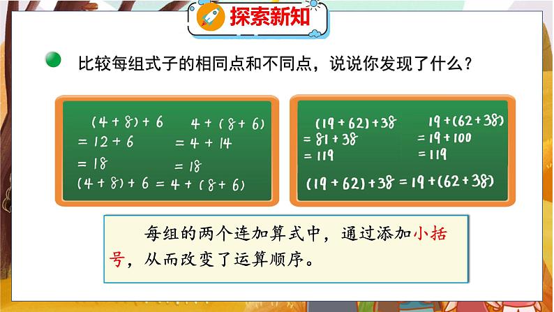 第四单元  第四课时  加法结合律 北师数学4年级上【教学课件】第6页