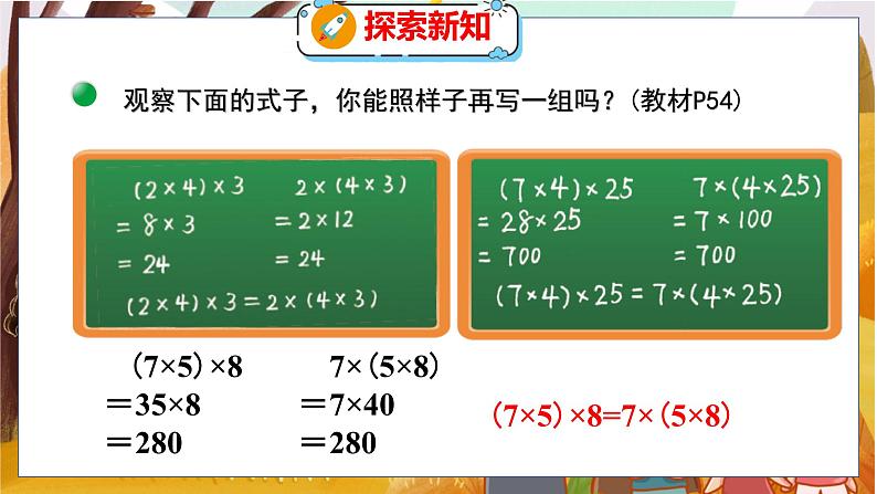 第四单元  第五课时  乘法结合律 北师数学4年级上【教学课件】05