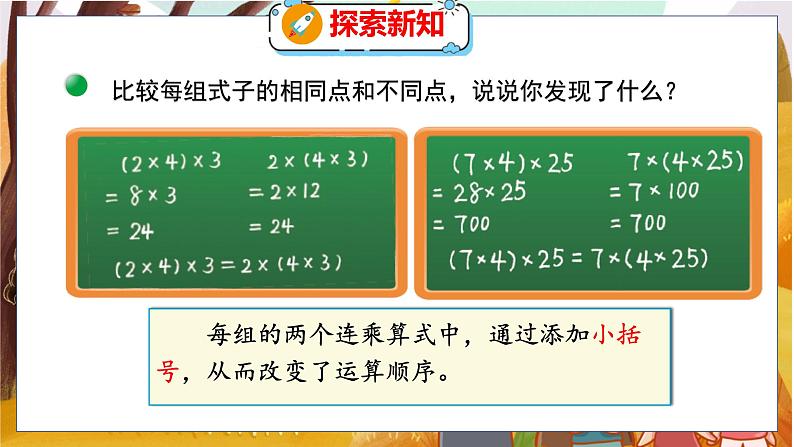 第四单元  第五课时  乘法结合律 北师数学4年级上【教学课件】06