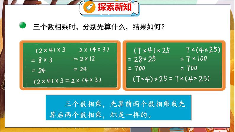 第四单元  第五课时  乘法结合律 北师数学4年级上【教学课件】07