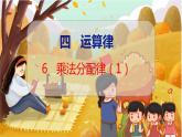 第四单元  第六课时  乘法分配律（1） 北师数学4年级上【教学课件】