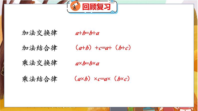 第四单元  第六课时  乘法分配律（1） 北师数学4年级上【教学课件】第3页