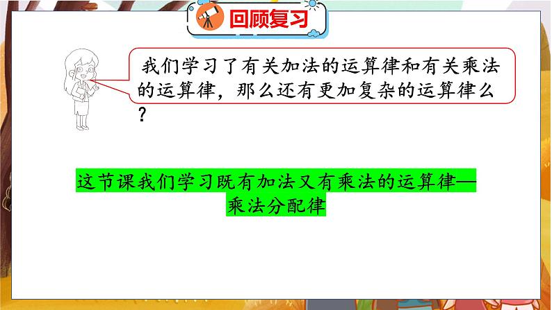 第四单元  第六课时  乘法分配律（1） 北师数学4年级上【教学课件】第4页