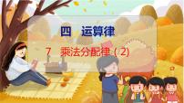 小学数学北师大版四年级上册5 乘法分配律教学课件ppt