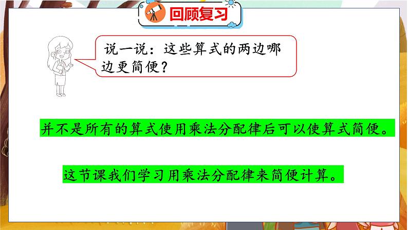 第四单元  第七课时  乘法分配律（2） 北师数学4年级上【教学课件】04