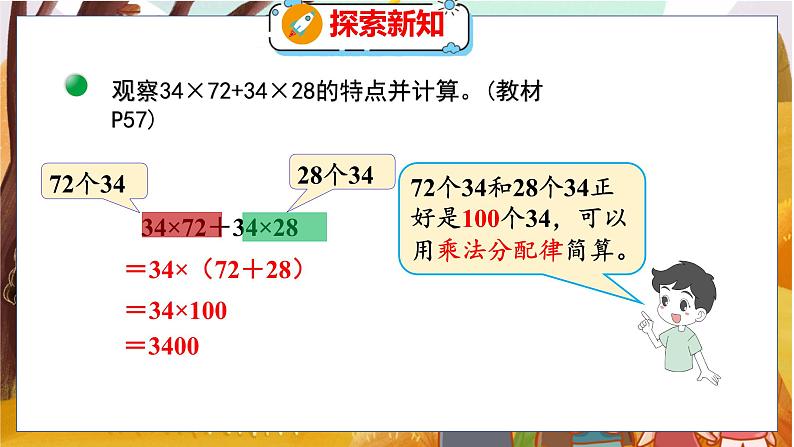 第四单元  第七课时  乘法分配律（2） 北师数学4年级上【教学课件】06