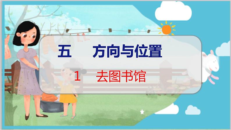 第五单元  第一课时  去图书馆 北师数学4年级上【教学课件】01