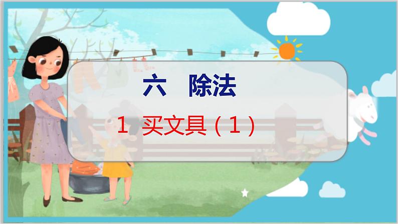 第六单元  第一课时  买文具（1） 北师数学4年级上【教学课件】01