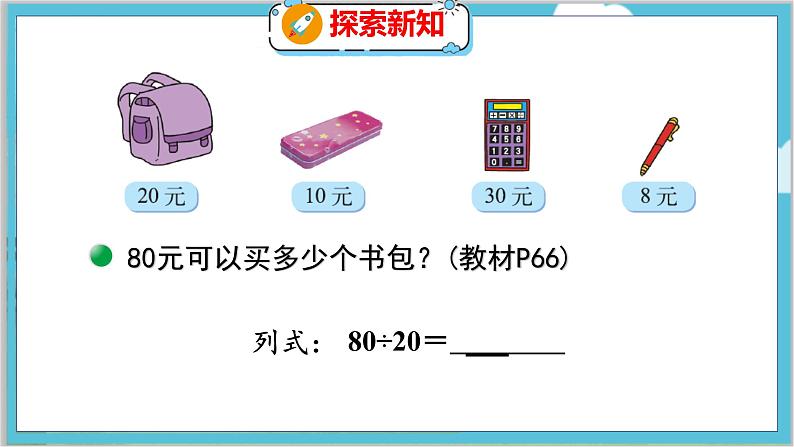 第六单元  第一课时  买文具（1） 北师数学4年级上【教学课件】06