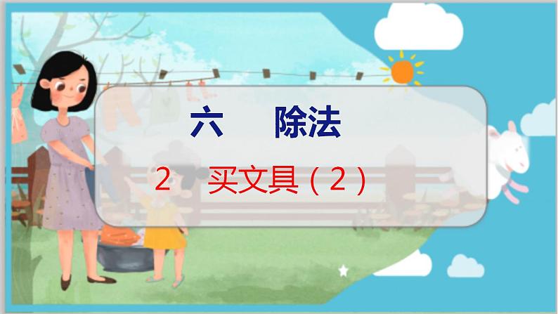 第六单元  第二课时  买文具（2） 北师数学4年级上【教学课件】第1页