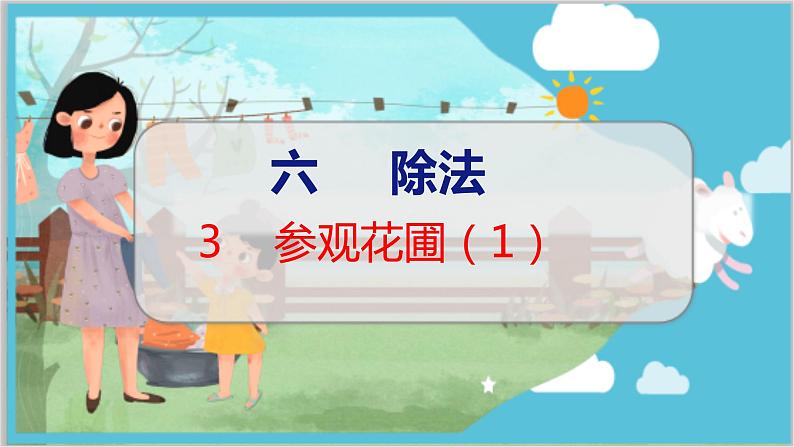 第六单元  第三课时  参观花圃（1） 北师数学4年级上【教学课件】第1页