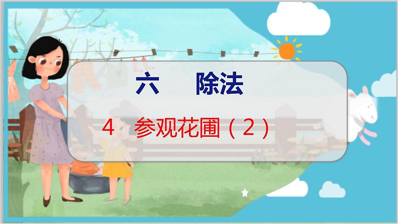 第六单元  第四课时  参观花圃（2） 北师数学4年级上【教学课件】01